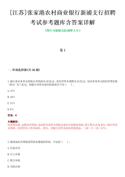 江苏张家港农村商业银行新浦支行招聘考试参考题库含答案详解