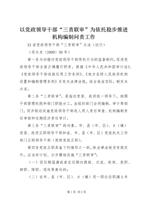 以党政领导干部“三责联审”为依托稳步推进机构编制问责工作.docx