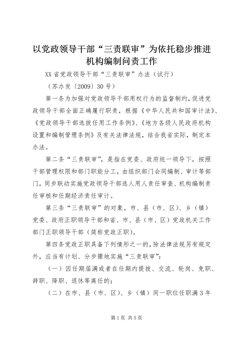 以党政领导干部“三责联审”为依托稳步推进机构编制问责工作.docx