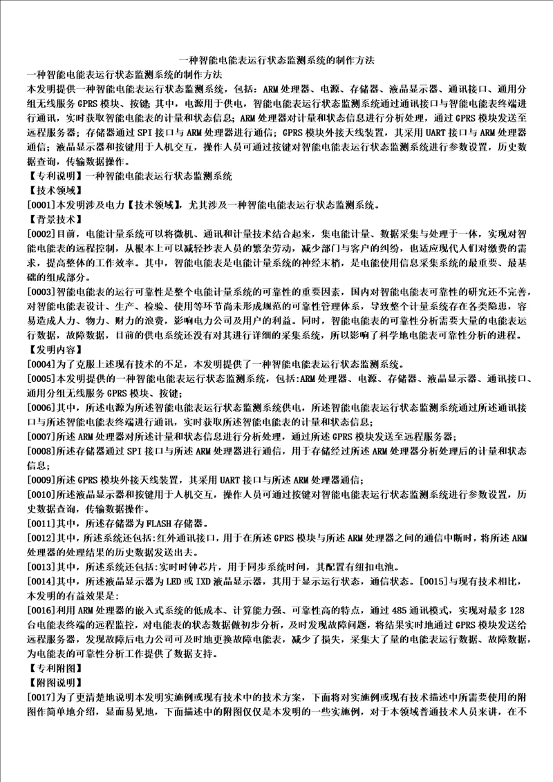 一种智能电能表运行状态监测系统的制作方法