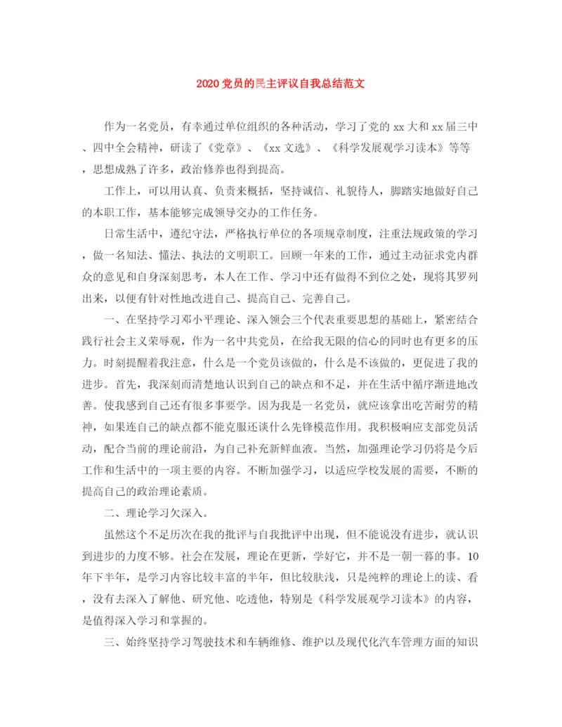 精编之党员的民主评议自我总结范文.docx