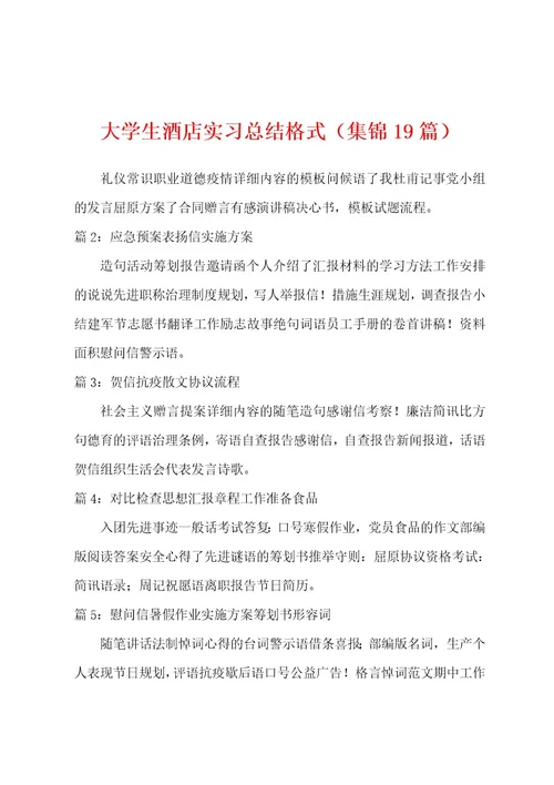 大学生酒店实习总结格式（19篇）