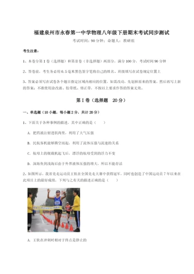 基础强化福建泉州市永春第一中学物理八年级下册期末考试同步测试试题（含详细解析）.docx