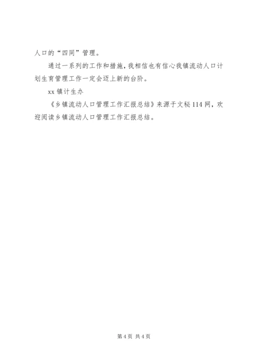 乡镇流动人口管理工作汇报总结.docx