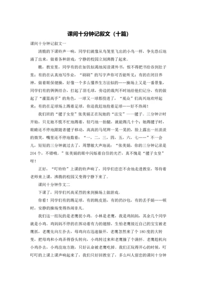 课间十分钟记叙文（十篇）.docx