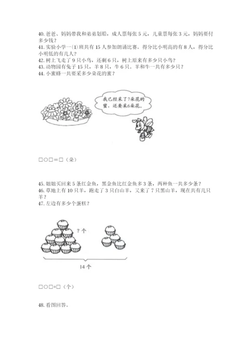 一年级上册数学解决问题50道（含答案）word版.docx