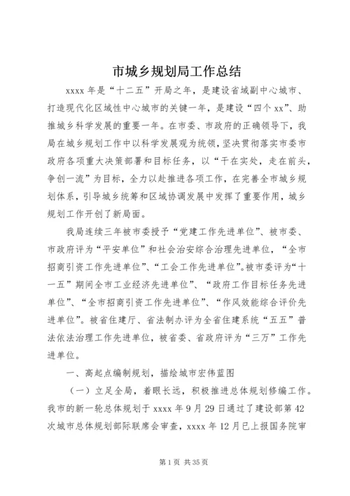 市城乡规划局工作总结 (7).docx