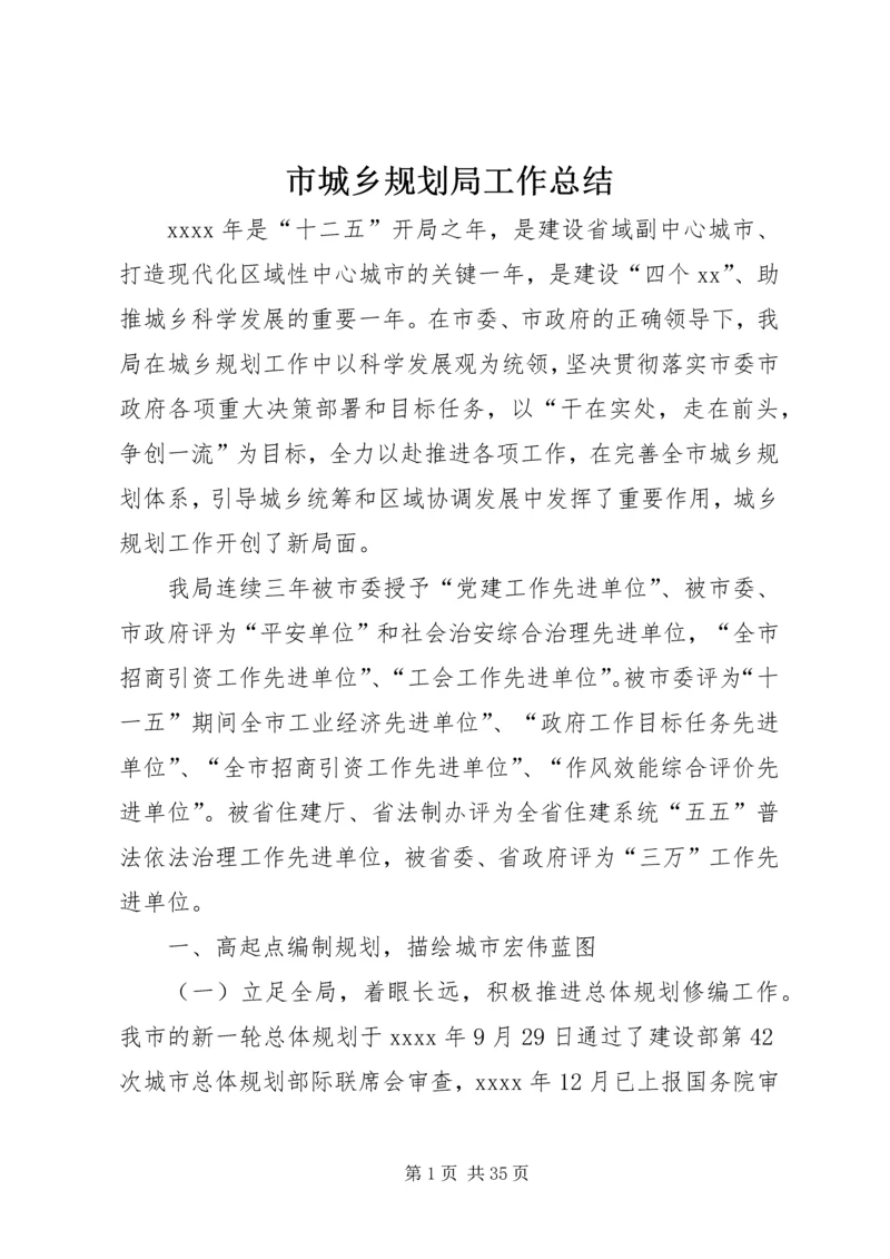 市城乡规划局工作总结 (7).docx