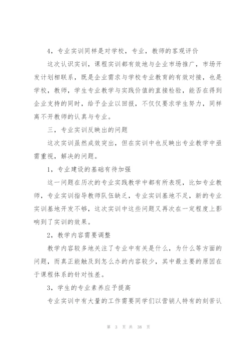 市场营销实训个人心得感想10篇.docx