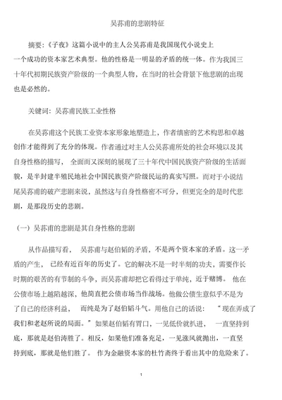 吴荪甫的悲剧特征