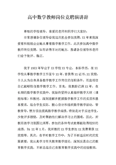 高中数学教师岗位竞聘演讲辞
