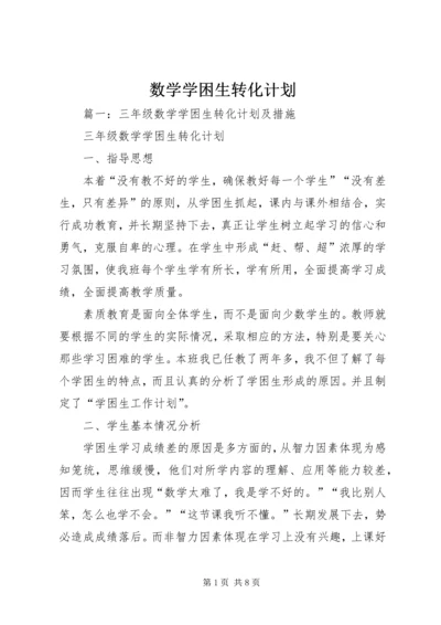 数学学困生转化计划.docx