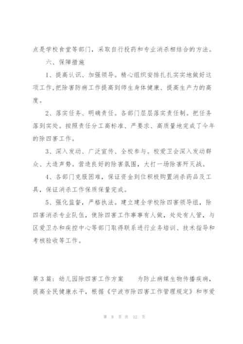幼儿园除四害工作方案范文三篇.docx