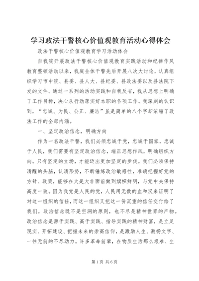 学习政法干警核心价值观教育活动心得体会 (4).docx