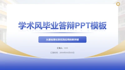 创意风教育学术毕业答辩PPT封面页