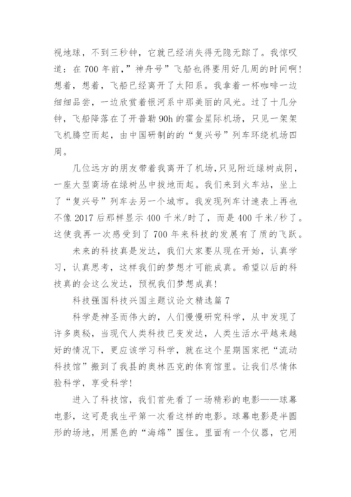 科技强国科技兴国主题议论文精选10篇.docx