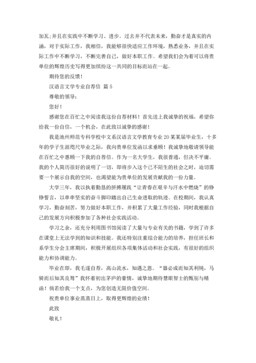 汉语言文学专业自荐信锦集8篇.docx