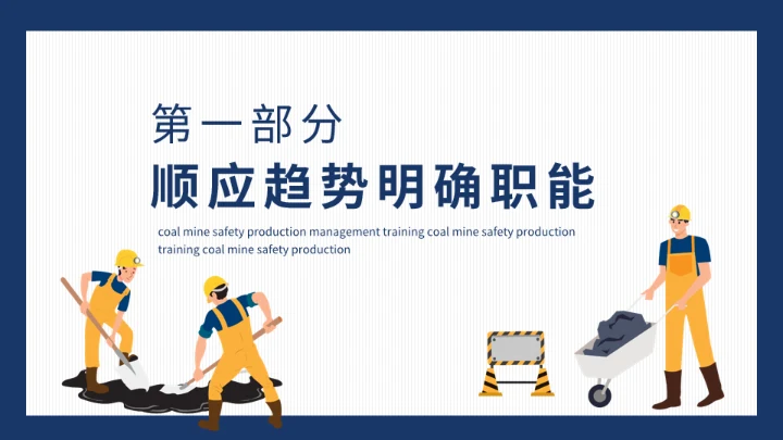 煤矿安全生产管理培训动态通用PPT模板