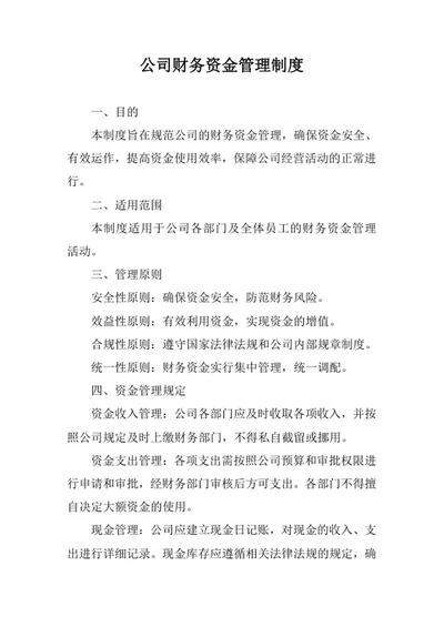 公司财务资金管理制度