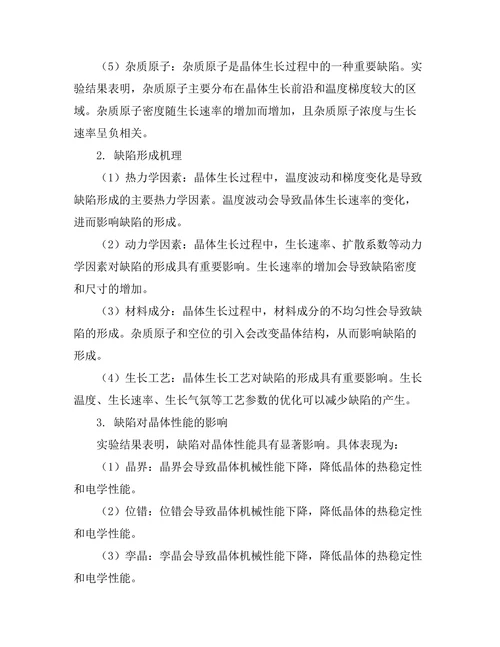 晶体生长过程中缺陷形成的机理研究