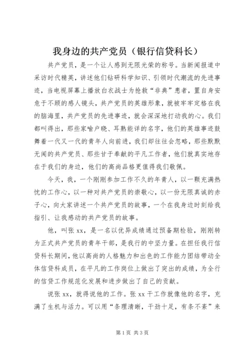 我身边的共产党员（银行信贷科长） (3).docx