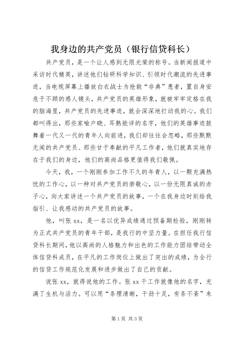 我身边的共产党员（银行信贷科长） (3).docx