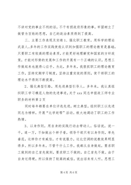 关于XX同志申报政工师专业职务的材料 (2).docx