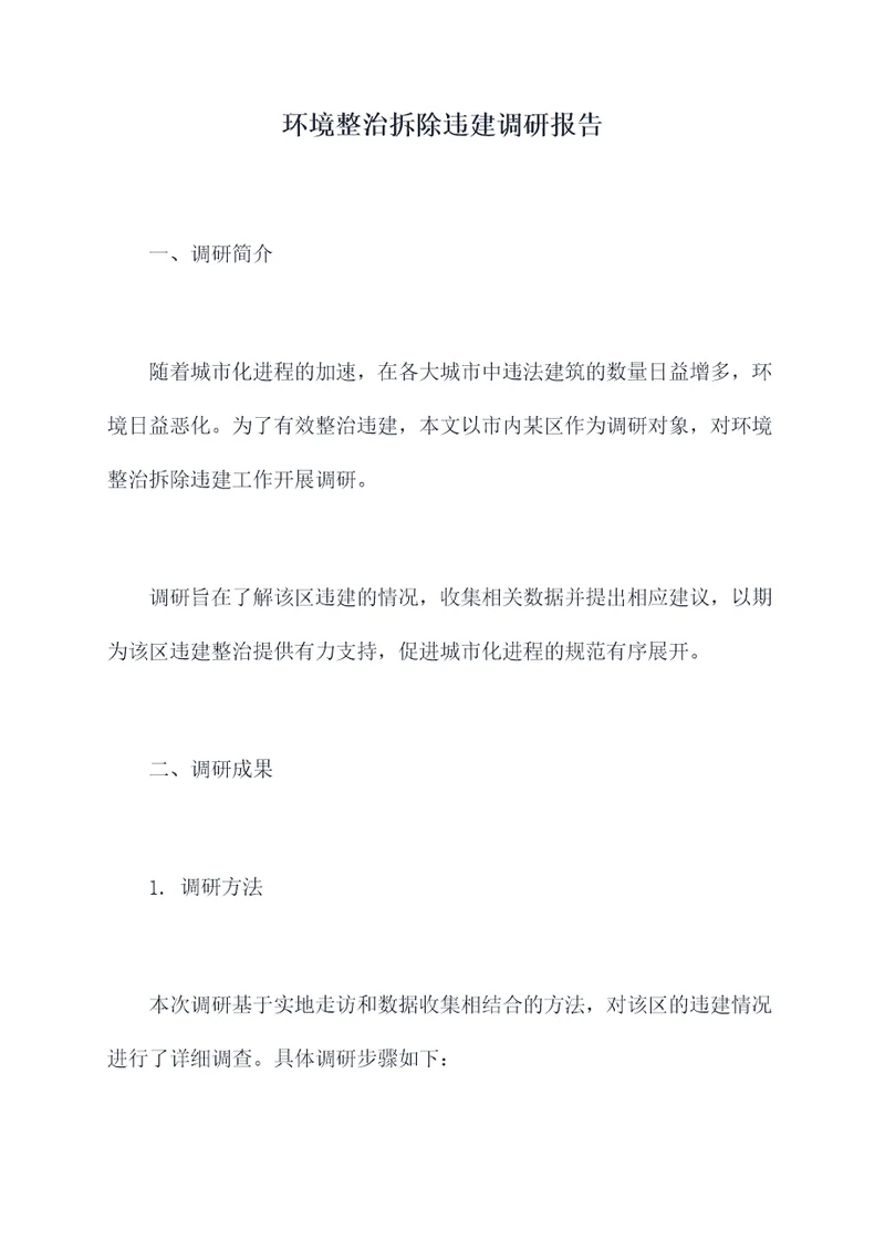 环境整治拆除违建调研报告