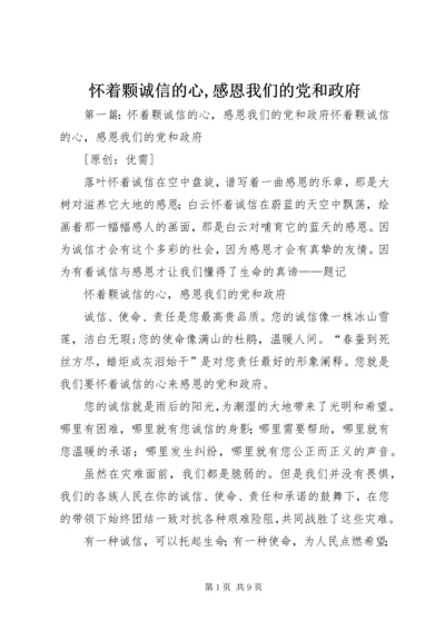 怀着颗诚信的心,感恩我们的党和政府_1.docx