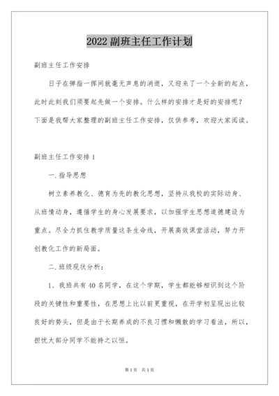 2022副班主任工作计划.docx