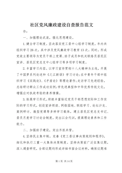 社区党风廉政建设自查报告范文.docx