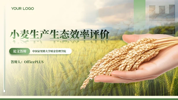 绿色农业风毕业答辩ppt模板