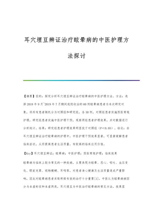 耳穴埋豆辨证治疗眩晕病的中医护理方法探讨.docx