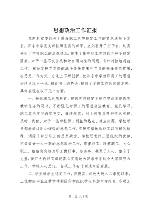 思想政治工作汇报 (5).docx