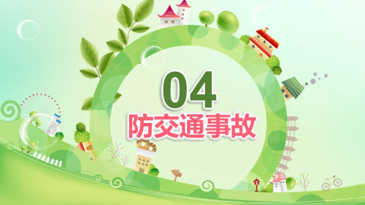 生命安全教育课题公开课通用PPT模板