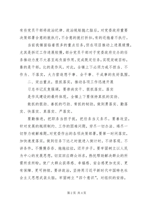 在全镇作风建设大会暨“三不”整治行动部署会上的讲话.docx