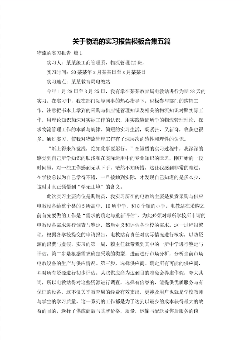 关于物流的实习报告模板合集五篇