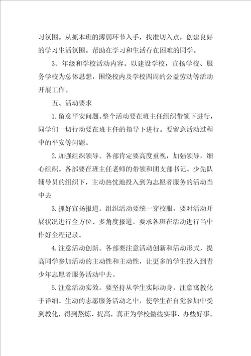 学校志愿者活动方案五篇