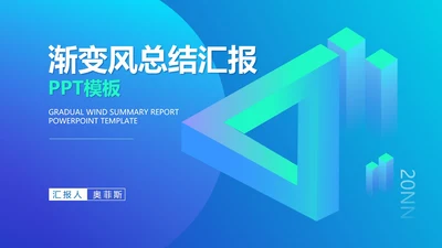 蓝色渐变风总结汇报PPT模板