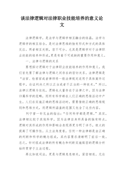 谈法律逻辑对法律职业技能培养的意义论文.docx