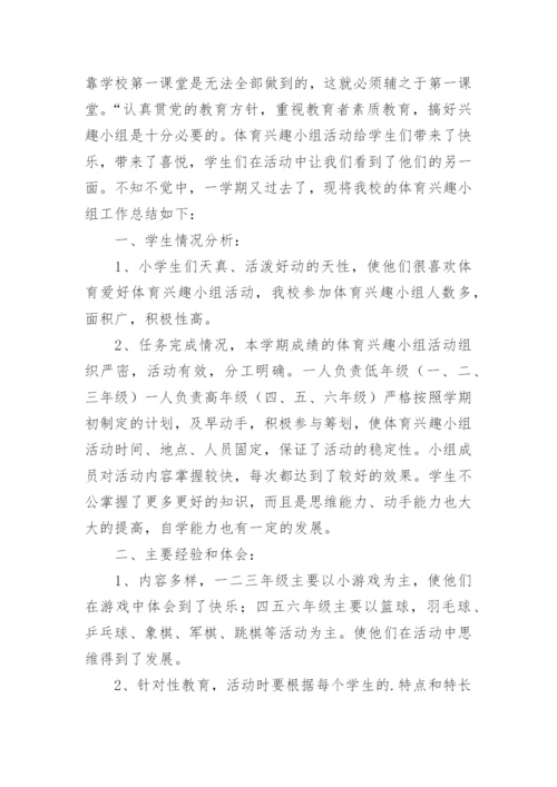 体育兴趣小组活动总结_8.docx