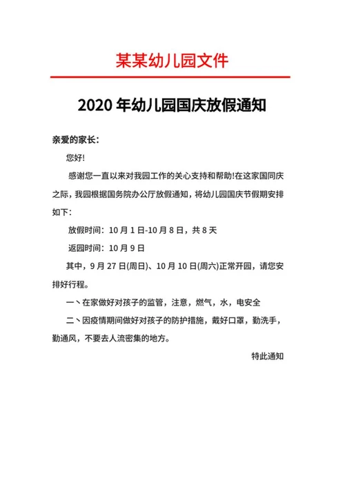 年幼儿园国庆放假通知word模板