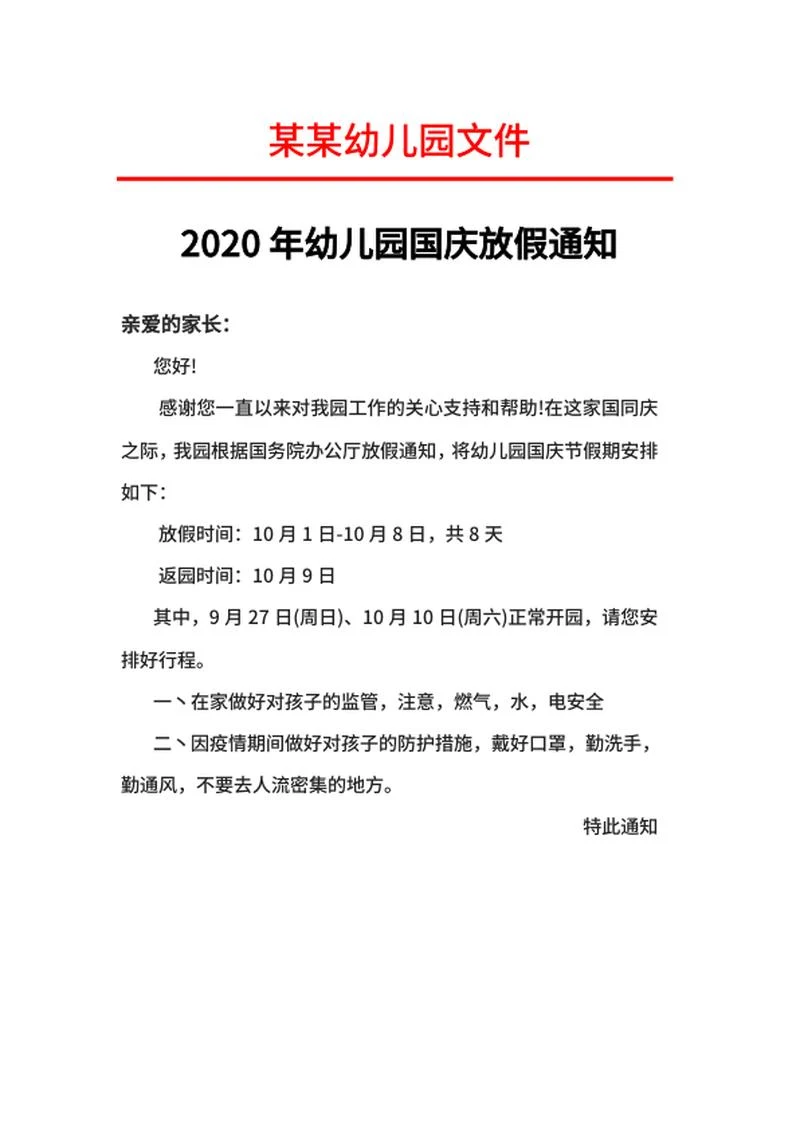 年幼儿园国庆放假通知word模板