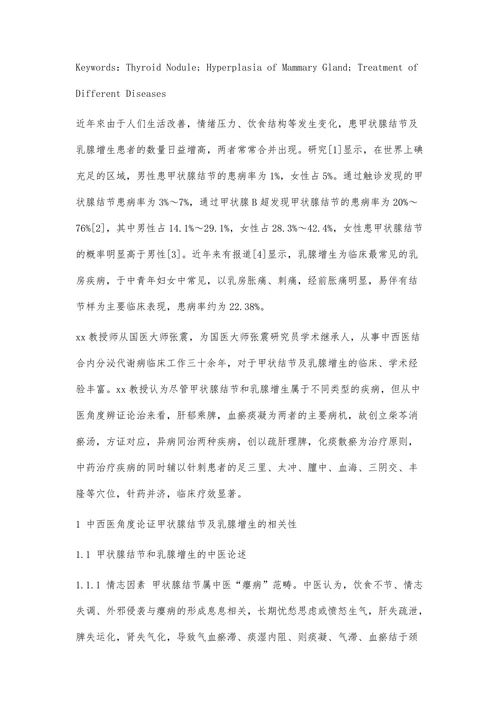 Xx教授对于甲状腺结节和乳腺增生异病同治思想浅析