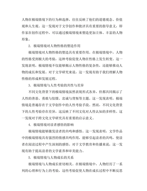 文学中的极端情境与人性考验