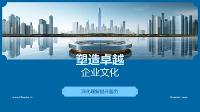 塑造卓越企业文化