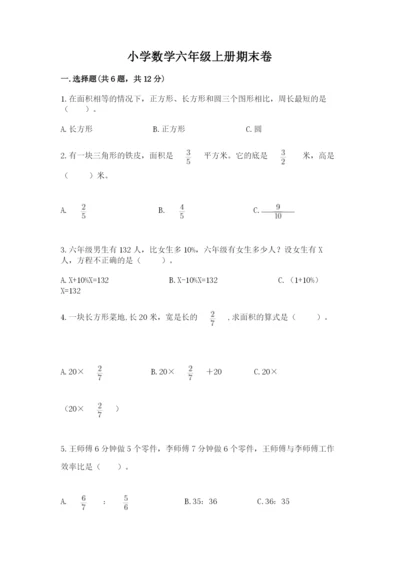 小学数学六年级上册期末卷及1套完整答案.docx