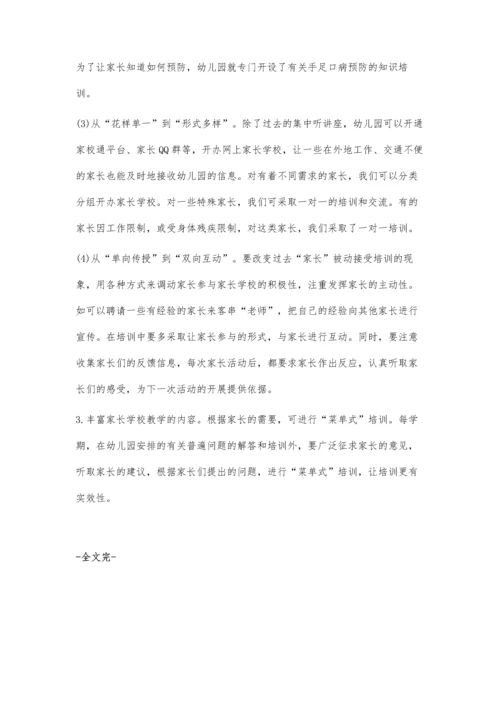 新时期幼儿园家长学校开办现状的调查报告.docx