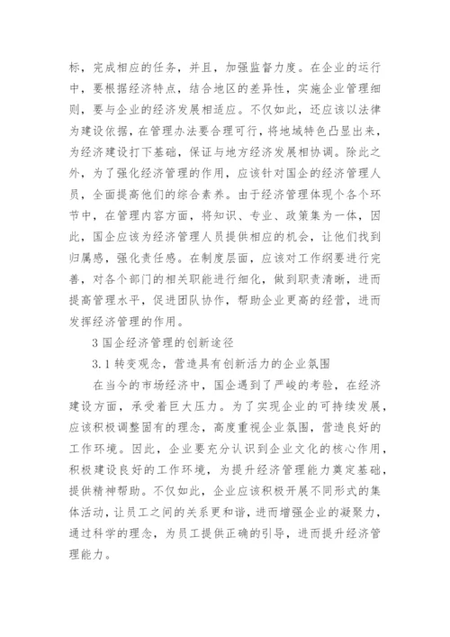 国企发展中的经济管理作用论文.docx