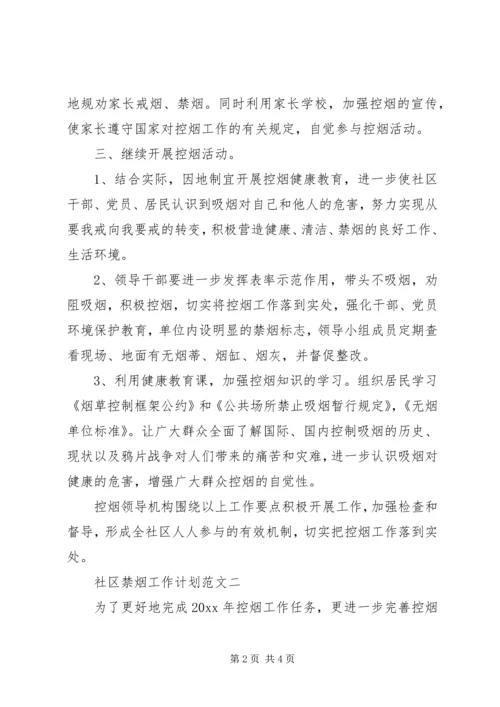 社区禁烟工作计划 (2).docx